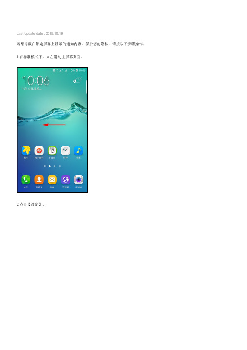Samsung Galaxy S6 edge+如何隐藏锁定屏幕通知内容(G9280)