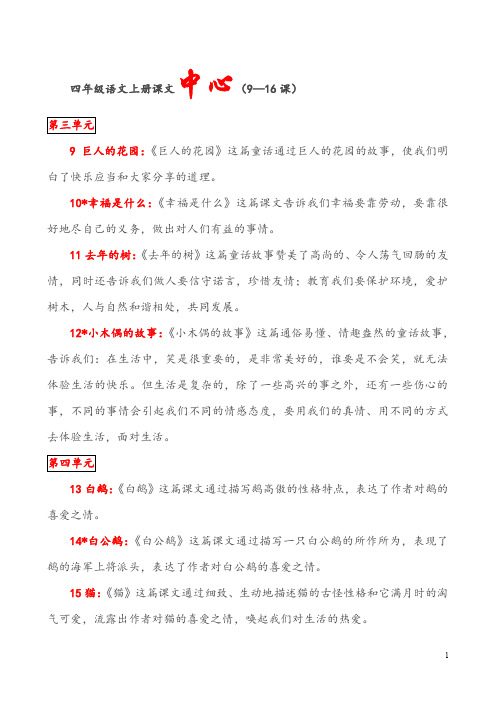 人教版四年级语文上册课文中心9-16课