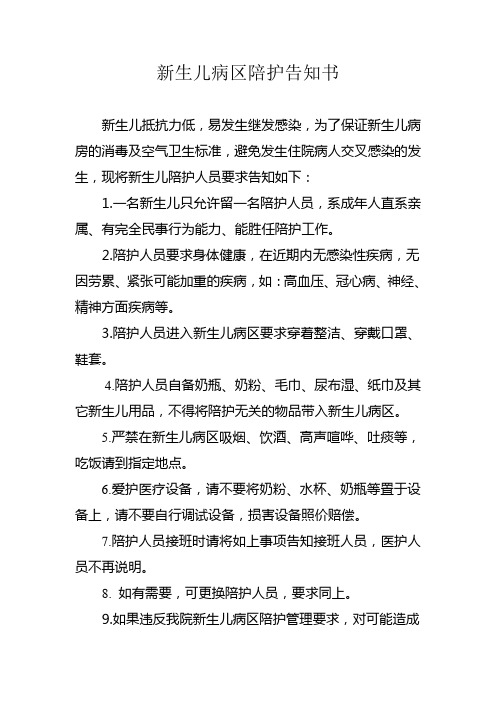 新生儿病区陪护告知书