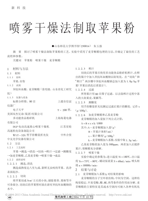 喷雾干燥法制取苹果粉_朱玉强