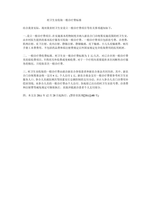 村卫生室收取一般诊疗费标准 .doc