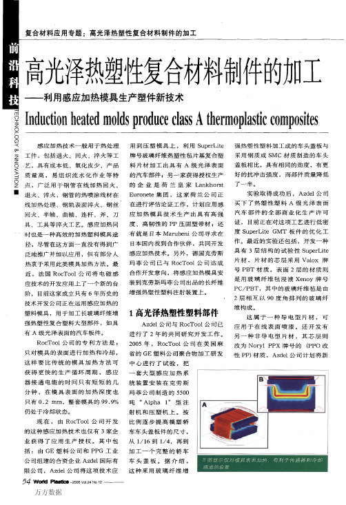 高光泽热塑性复合材料制件的加工——利用感应加热模具生产塑件新技术