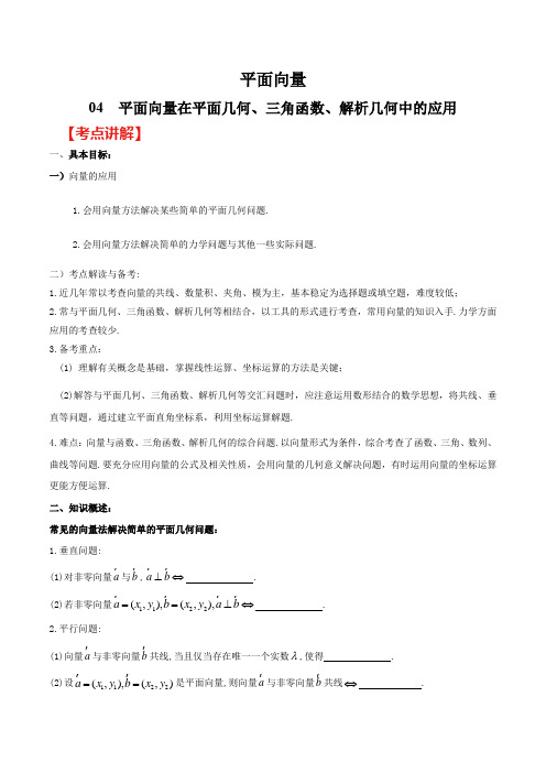 高考数学(理)之平面向量 专题04  平面向量在平面几何、三角函数、解析几何中的应用(解析版)