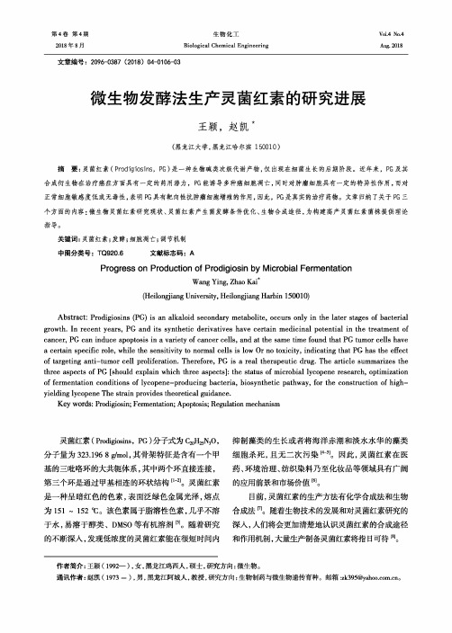 微生物发酵法生产灵菌红素的研究进展