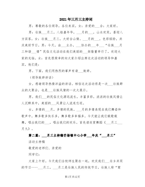 2021年三月三主持词