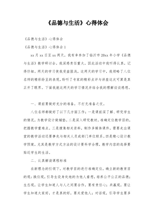 《品德与生活》心得体会