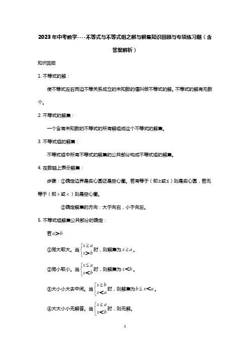 2023年中考数学----不等式与不等式组之解与解集知识回顾与专项练习题(含答案解析)