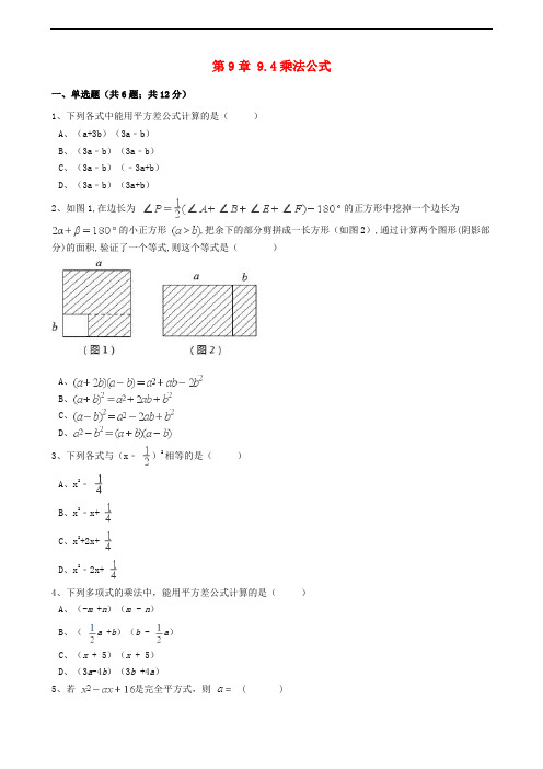 七年级数学下册 第9章 9.4 乘法公式同步练习(含解析)(新版)苏科版