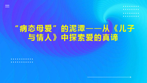 “病态母爱”的泥潭从《儿子与情人》中探索爱的真谛