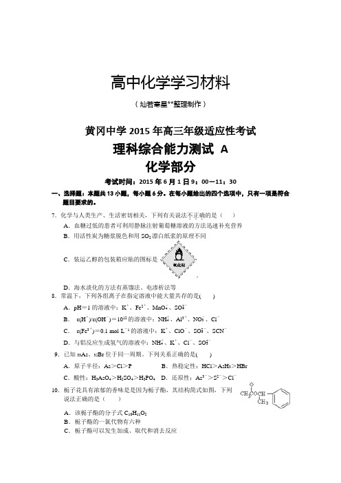 高考化学复习黄冈中学高三年级适应性考试.docx