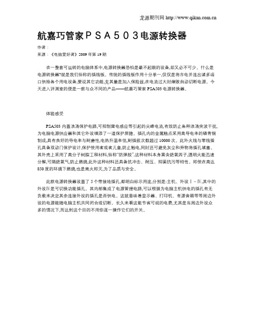 航嘉巧管家PSA503电源转换器