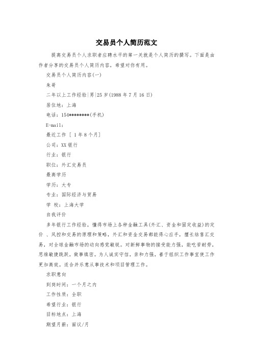 交易员个人简历范文