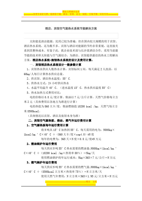 酒店、宾馆空气能热水系统节能解决方案
