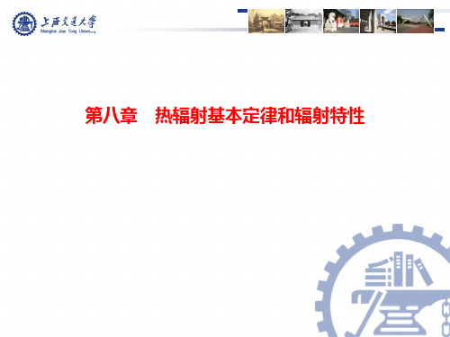 传热学第八章-热辐射基本定律和辐射特性
