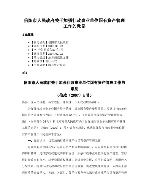 信阳市人民政府关于加强行政事业单位国有资产管理工作的意见