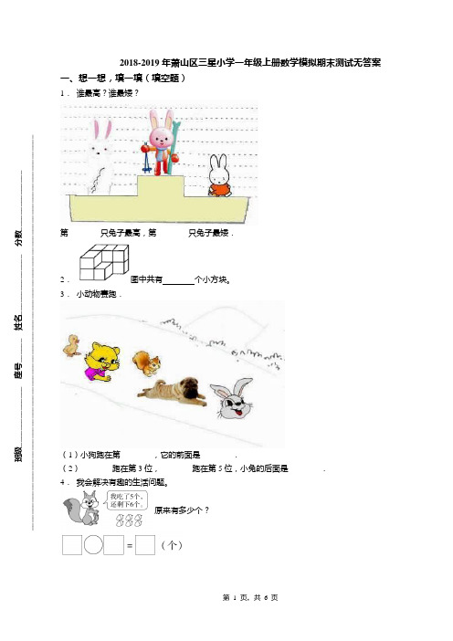 2018-2019年萧山区三星小学一年级上册数学模拟期末测试无答案(1)
