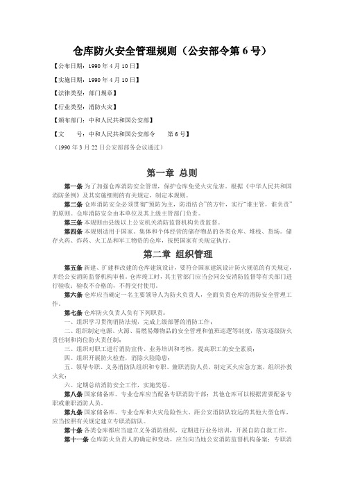 31仓库防火安全管理规则(公安部令第6号)