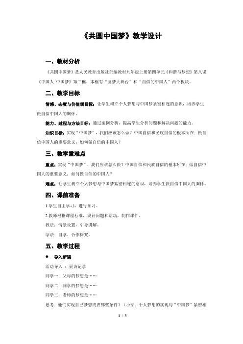 《共圆中国梦》公开课教学设计【部编人教版九年级道德与法治上册】
