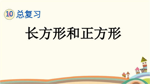 最新人教版三年级数学上册《10.5 第10单元-总复习-长方形和正方形》精品PPT优质课件