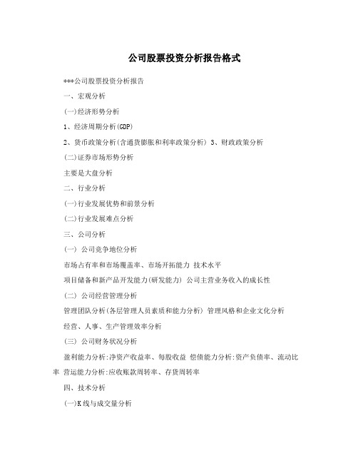 公司股票投资分析报告格式