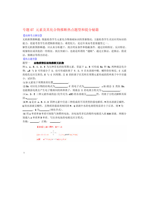 高考化学 专题07 元素及其化合物推断热点题型和提分秘籍含解析