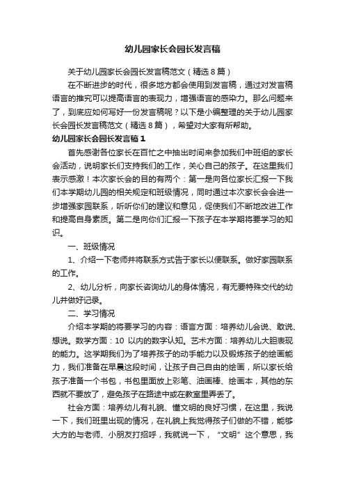 关于幼儿园家长会园长发言稿范文（精选8篇）