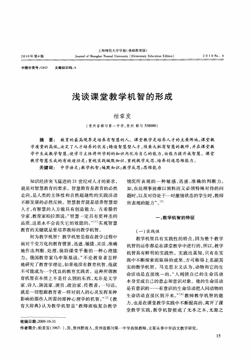 浅谈课堂教学机智的形成