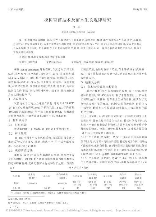 楝树育苗技术及苗木生长规律研究_江军