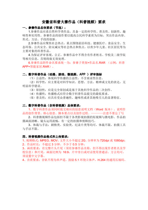 安徽省科普大赛作品(科普视频)要求