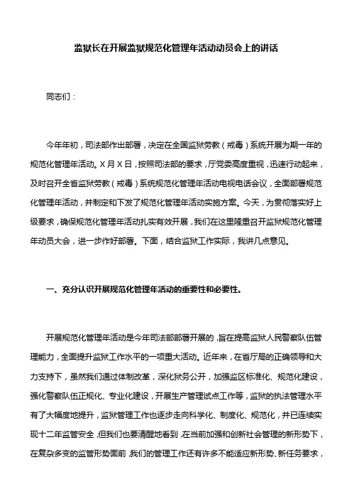 监狱长在开展监狱规范化管理年活动动员会上的讲话