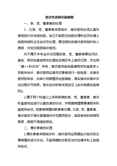 首诊负责制实施细则