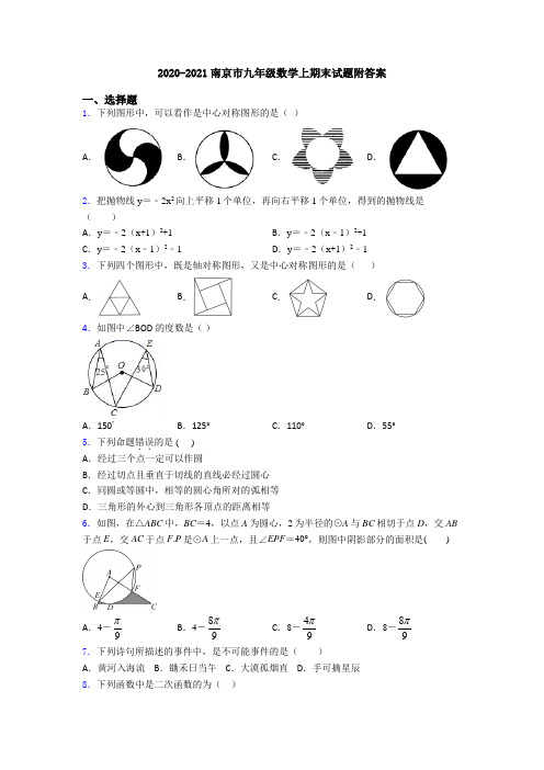 2020-2021南京市九年级数学上期末试题附答案