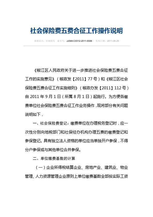 社会保险费五费合征工作操作说明