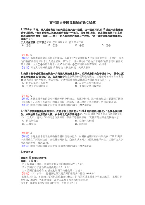 高三历史美国共和制的确立试题

