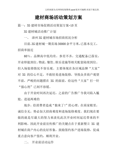 建材商场活动策划方案