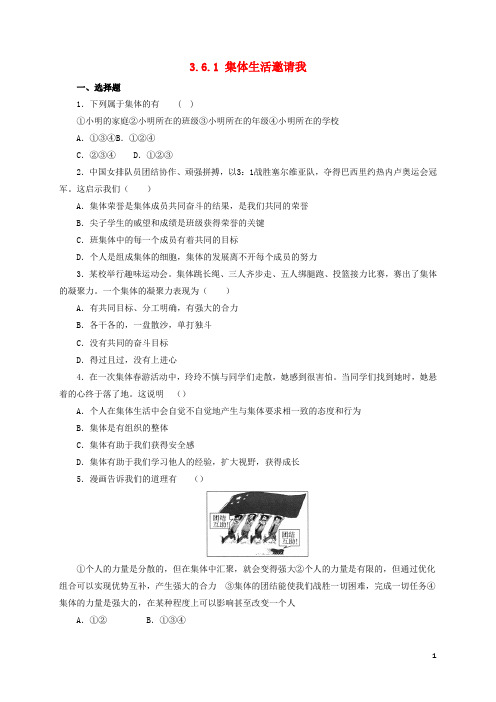 七年级道德与法治下册第三单元在集体中成长第六课“我”和“我们”第1框集体生活邀请我同步练习1新人教版