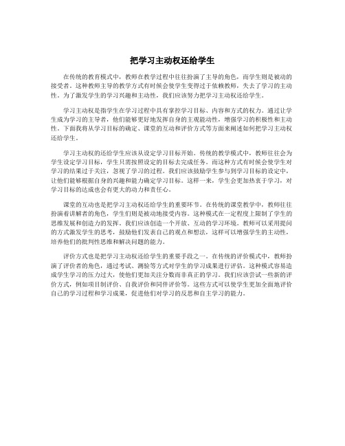 把学习主动权还给学生