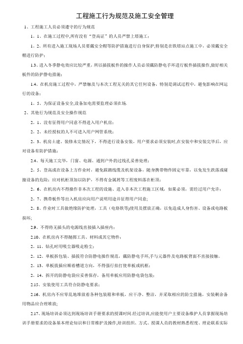 广东联通施工规范及施工安全操作