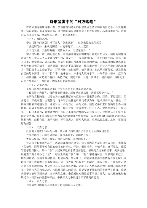 诗歌鉴赏中的“对方落笔” 通用