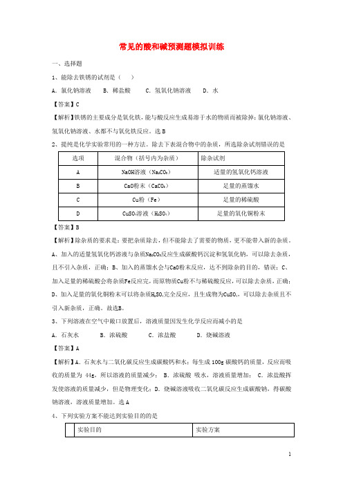中考化学专题冲刺 常见的酸和碱预测题模拟训练(含解析)