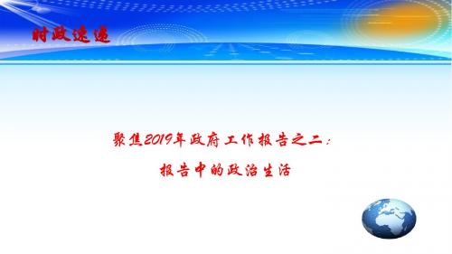 2019高考政治最新时政速递课件：聚焦2019年政府工作报告之二：报告中的政治生活(共14张PPT)