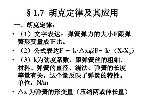 §1.7  胡克定律及其应用