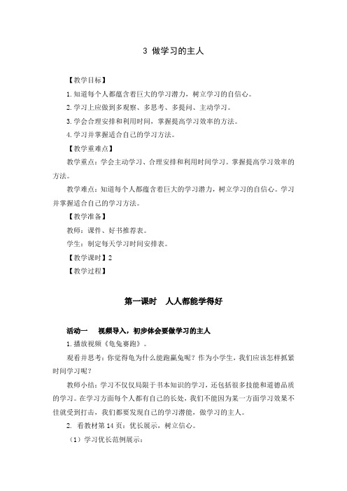 部编版三年级道德与法治上册《做学习的主人》优秀备课教案(共2课时)