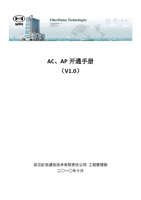 AC、AP开通手册V1[1].0
