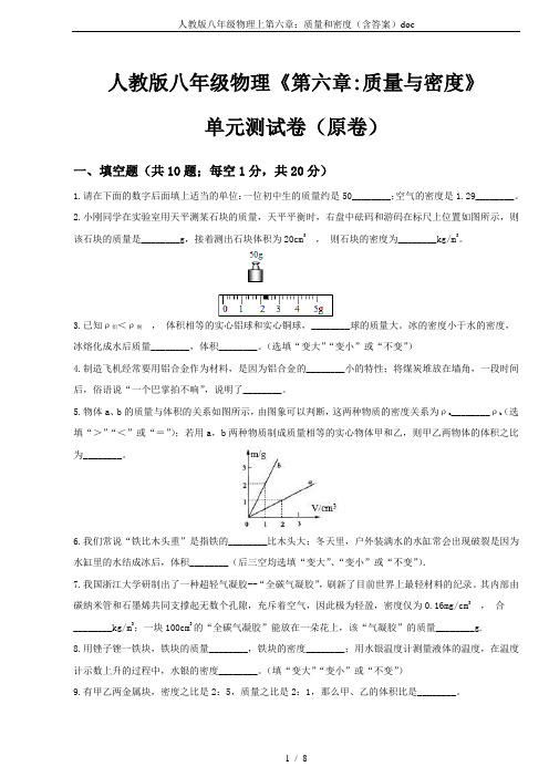人教版八年级物理上第六章：质量和密度(含答案)doc