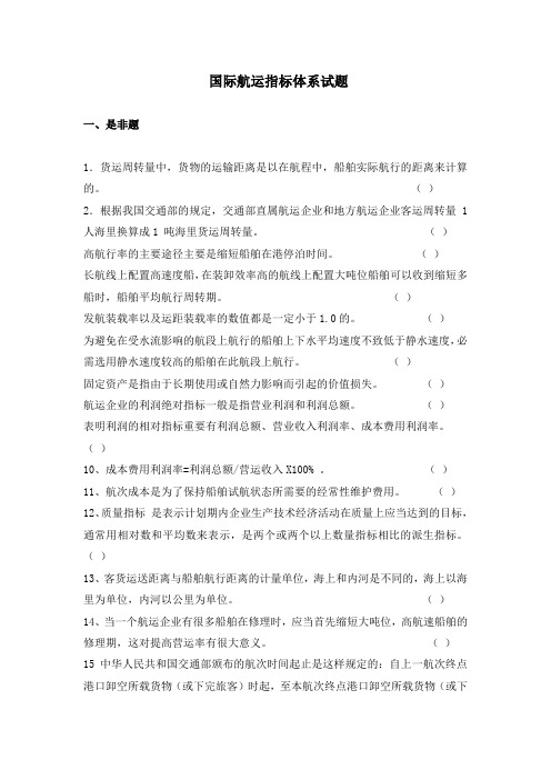 国际航运与管理练习题——国际航运指标体系试题