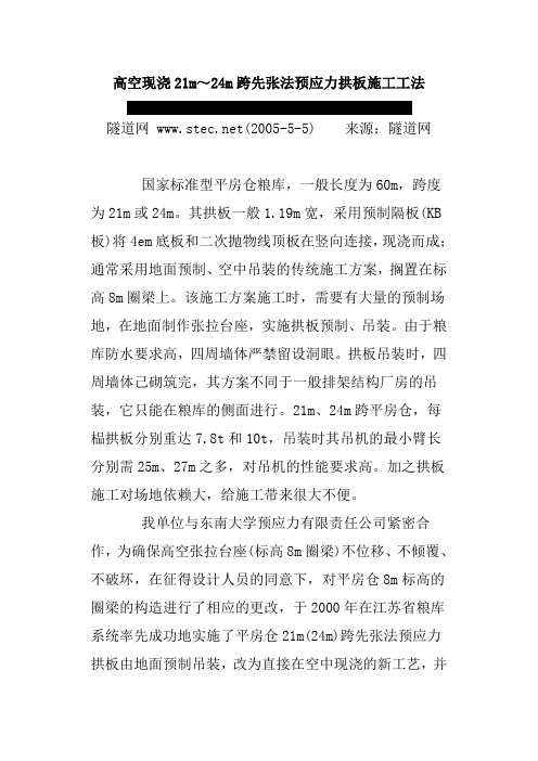 高空现浇21m～24m跨先张法预应力拱板施工工法