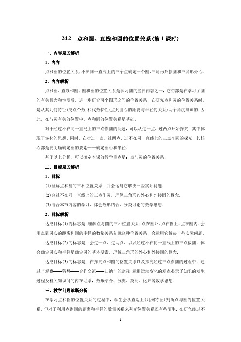 24.2.1 点和圆的位置关系-公开课-优质课(人教版教学设计精品)