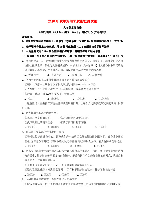 2020年九年级政治秋季期期末质量检测试卷 教科版