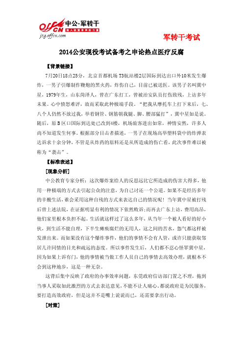 2014公安现役考试备考之申论热点医疗反腐